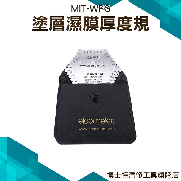 【不鏽鋼濕膜厚度計】油漆 水泥 塗層厚度計 輕薄好攜帶 博士特汽修MIT-WPG