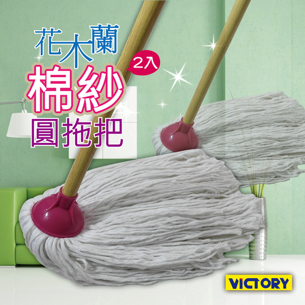 【VICTORY】花木蘭去汙棉紗拖把-圓(2拖)#1025043