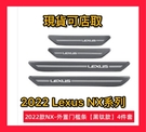 适用于2022年 Lexus NX250 NX350 350h車用門檻條 外門檻條 迎賓踏板 防刮踏板