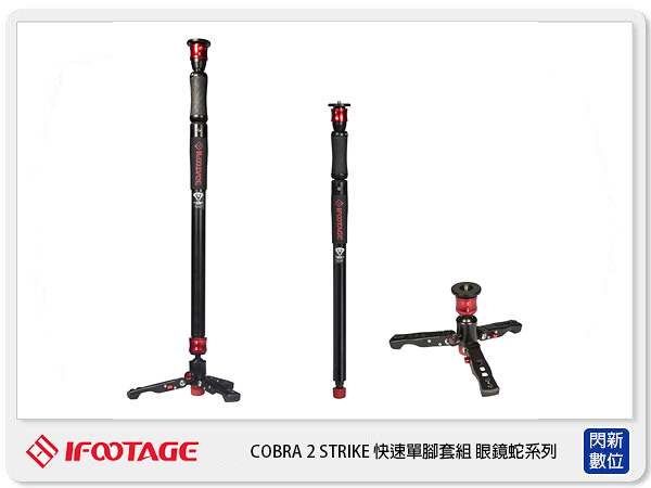 IFOOTAGE 印迹 COBRA2 STRIKE A150S 單腳架 眼鏡蛇2代 含低腳架 IFT-19(湧蓮公司貨)