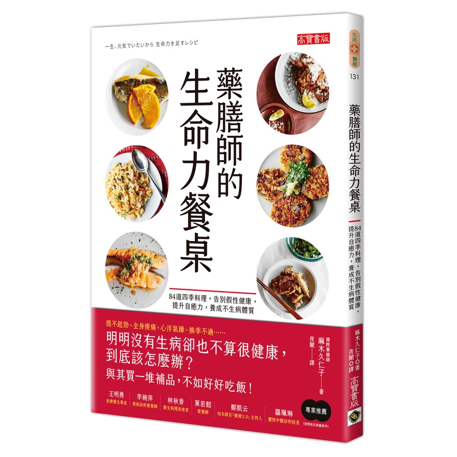 藥膳師的生命力餐桌 84道四季料理 告別假性健康 提升自癒力 養成不生病體質 墊腳石 Yahoo奇摩超級商城