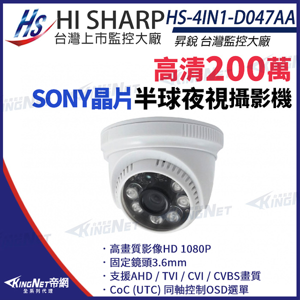 【KingNet】昇銳 HS-4IN1-D047AA 高畫質HD 1080P 夜視 室內 半球型 攝影機