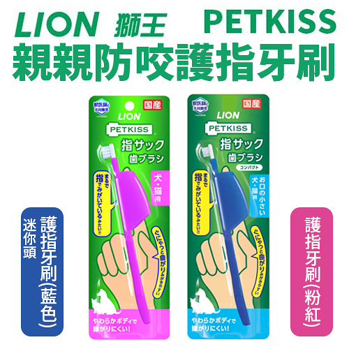 日本LION獅王 親親防咬護指牙刷 粉紅/藍色(迷你頭)1支/入 犬貓用『寵喵樂旗艦店』