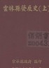 二手書R2YB d3 86年12月出版《雲林縣發展史 (上) 》雲林縣政府