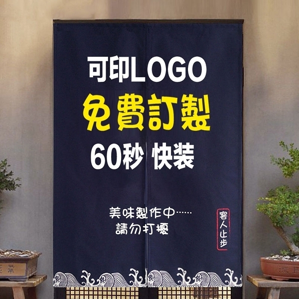 熱賣預購－LOGO訂製門簾 (寬90*高140cm) 日式簾子 廚房門簾 餐廳個性裝飾 半簾 風水簾 訂做門簾