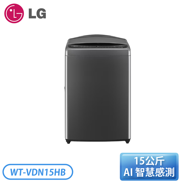 ［LG 樂金］15公斤 AI DD™智慧直驅變頻洗衣機 (極光黑) WT-VDN15HB