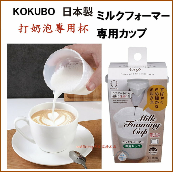 asdfkitty*日本製 小久保 打奶泡專用杯-防噴濺-有刻度可控量-可微波 奶泡杯-BPA FREE-日本正版商品