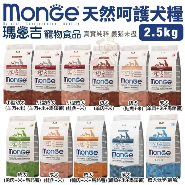 Monge瑪恩吉 天然呵護犬糧2.5kg 小型幼成犬/幼犬/成犬/成犬低卡 犬糧『寵喵樂旗艦店』