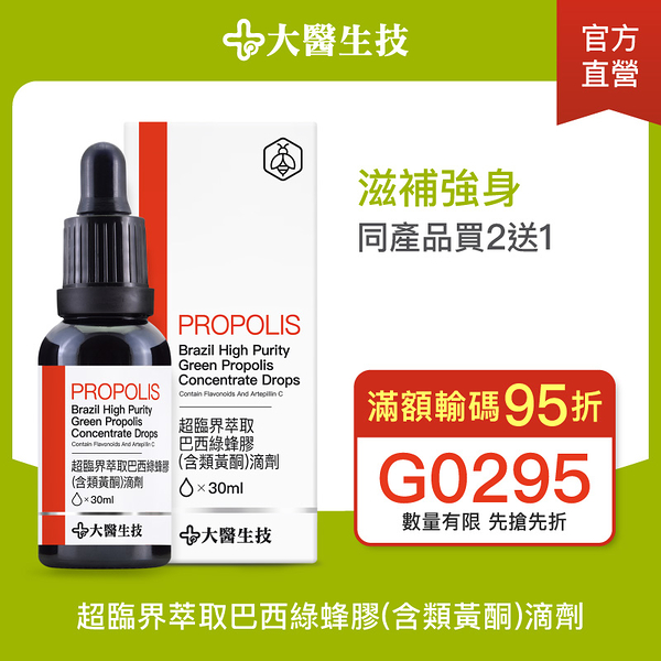 大醫生技 超臨界萃取巴西綠蜂膠(含類黃酮)滴劑30ml【買2送1】滋補強身