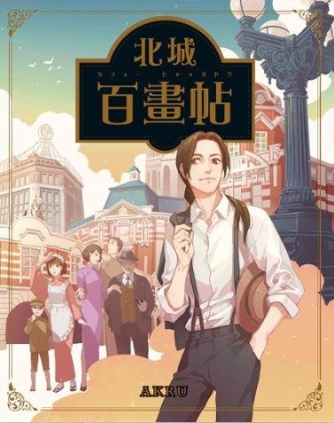 『高雄龐奇桌遊』北城百畫帖 漫畫同名桌上遊戲 繁體中文版 正版桌上遊戲專賣店