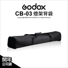 Godox 神牛 CB-03 燈架背袋 收納袋 棚燈袋 3支2.8M燈架 單肩背袋 超大容量 公司貨【可刷卡】薪創數位