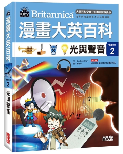 漫畫大英百科【物理化學2】：光與聲音 | 拾書所