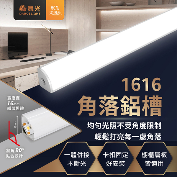 【燈王的店】舞光LED 1616 3米角落鋁槽燈 鋁條燈 線條燈 硬條燈 D-1616ATCO316D