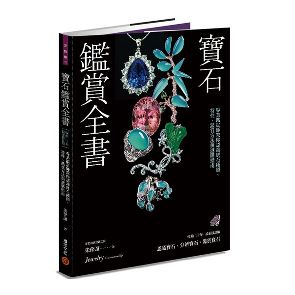 寶石鑑賞全書：專業鑑定師教你認識寶石種類.特性.鑑賞方法與選購指南(暢銷20年． | 拾書所