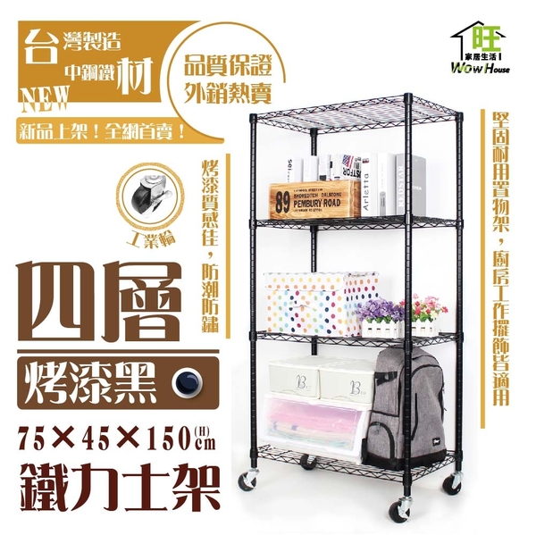 【銀/黑-雙色】75x45x150cm四層架-附工業輪【免運費】置物架 鐵力士架 收納架 【旺家居生活】 product thumbnail 2