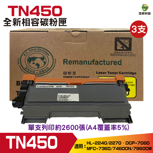 for Brother TN450 TN-450 黑色環保相容碳粉匣 三支組 HL2220/HL2230/HL2240/HL2240D FAX2840 Fax2940