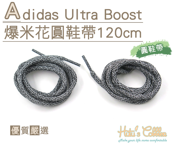 糊塗鞋匠 優質鞋材 G133 Adidas Ultra Boost爆米花圓鞋帶120cm 麻花 ultra Boost 另有扁鞋帶款