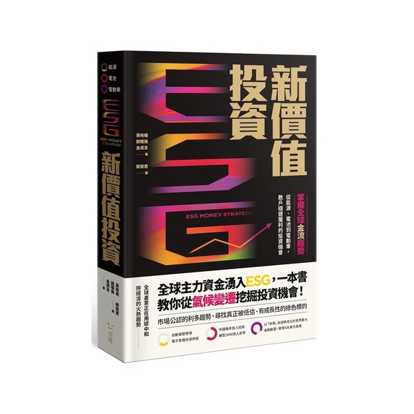 ESG新價值投資：掌握全球金流趨勢，從能源、電池到電動車，散戶穩健獲利的投資機會 | 拾書所