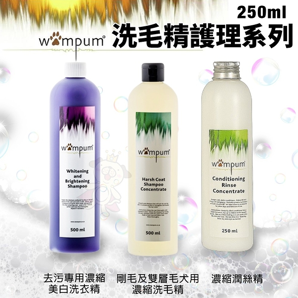 WAMPUM 洗毛精 500ml 去污專用濃縮美白 剛毛及雙層毛犬用濃縮洗毛精 濃縮潤絲精『寵喵樂旗艦店』