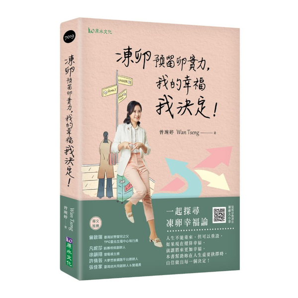 凍卵預留卵實力，我的幸福我決定！ | 拾書所