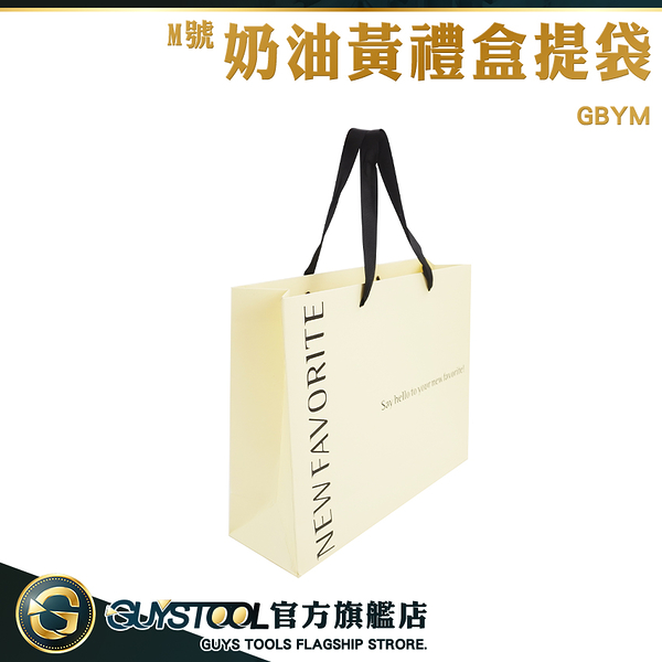 GUYSTOOL 手提紙袋 M號 包裝紙袋 紙提袋 禮品袋 GBYM 送禮紙袋 禮品紙袋 紙袋批發 奶油黃禮盒提袋