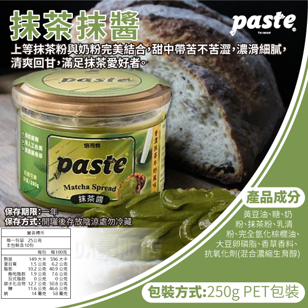 福汎 Paste 焙司特 抹醬 抹茶抹醬 250g/罐 product thumbnail 5