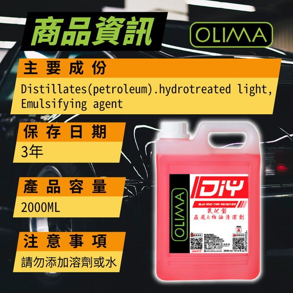 【OLIMA】DIY級 乳化型蟲屍&柏油清潔劑 2000ml product thumbnail 9