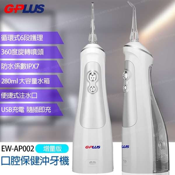 【G-PLUS第二代公司貨】GPLUS脈衝式防水IPX7沖牙機EW-AP002增量版 無線充電