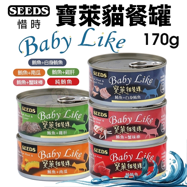 【48罐組】SEEDS 惜時 聖萊西 寶萊貓餐罐 170g 豐富DHA 鮮肉罐 貓罐頭『寵喵樂旗艦店』