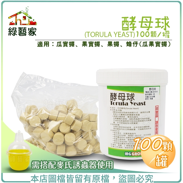 【綠藝家003-A37-4】酵母球 (TORULA YEAST) 100顆 / 罐