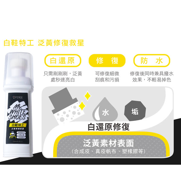 T-FENCE 防御工事 白鞋特工泛黃修復救星100ml X1入