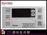 【PK廚浴生活館】 高雄林內牌 有線溫控器 BC-140V-1TR 主溫控器 浴室專用 搭配 熱水器使用