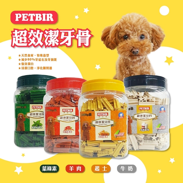 沛比兒 petbir 超效潔牙骨 1000g 葉綠素/牛奶/羊肉/起司 狗零食 點心 潔牙棒