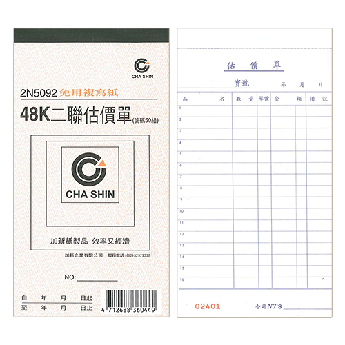 CHA SHIN 加新 2N5092 非碳48K直二聯估價單 95x178mm