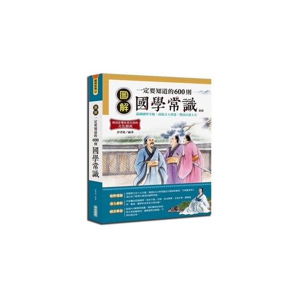 圖解一定要知道的600則國學常識(新版) | 拾書所