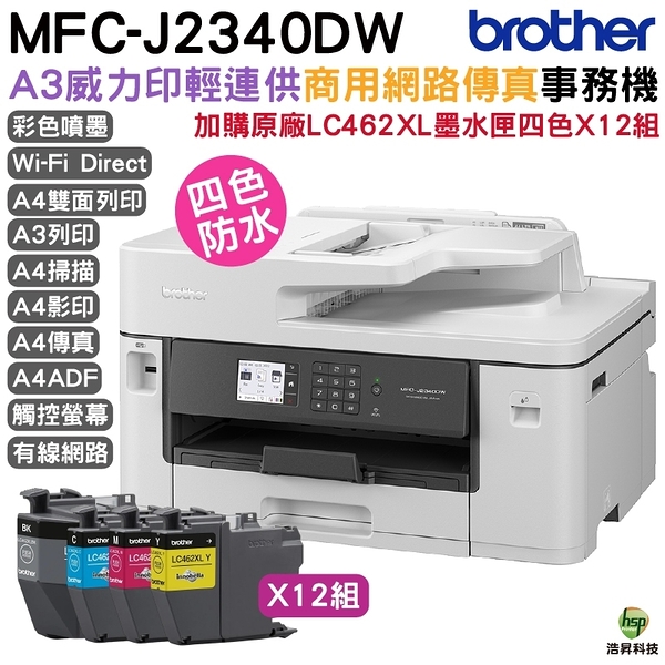 Brother MFC-J2340DW A3威力印輕連供商用網路傳真事務機 加購LC462XL原廠墨水匣4色12組