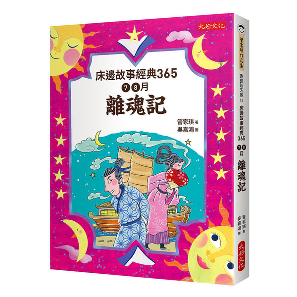 床邊故事經典365：7、8月離魂記 | 拾書所