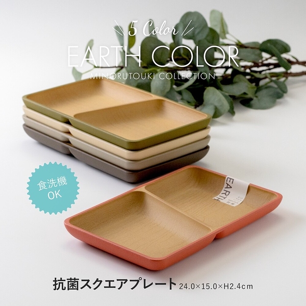 日本製 大地色分隔盤 輕量餐盤 方形盤 盤子 抗菌盤 耐摔 露營盤 木質盤 EARTH COLOR 日本進口