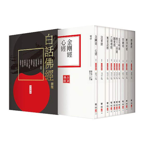 白話佛經套組(全套十冊，附典藏書盒) | 拾書所