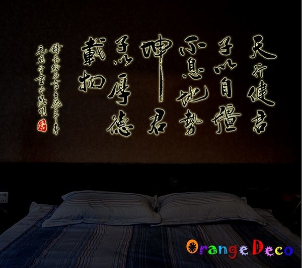 壁貼【橘果設計】夜光書法 DIY組合壁貼 牆貼 壁紙室內設計 裝潢 壁貼