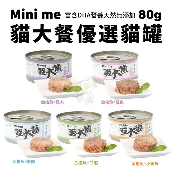 【單罐】Mini me 貓大餐優選貓罐 金槍魚系列罐頭 80g 富含DHA營養 天然無添加『寵喵樂旗艦店』