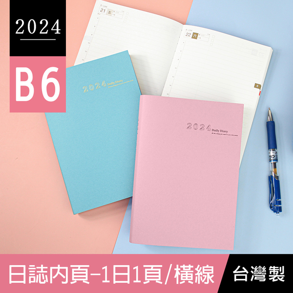 珠友 BC-50642 2024年B6/32K日誌內頁(1日1頁/橫線)日記手帳/日計劃/手札行事曆/一日一頁