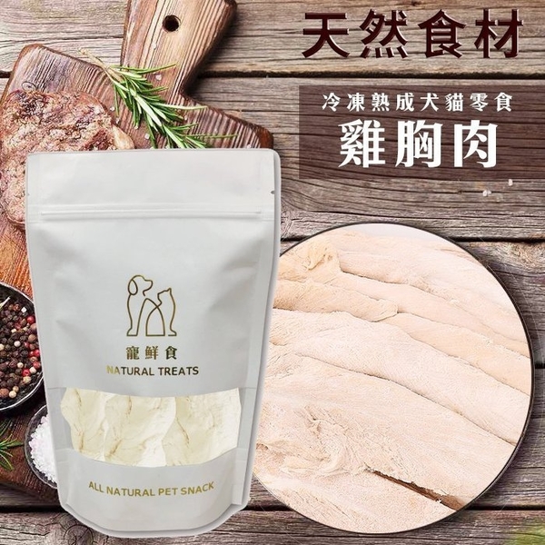 寵鮮食《冷凍熟成犬貓零食-雞胸肉條50g》 可常溫保存 無其他添加物 凍乾零食