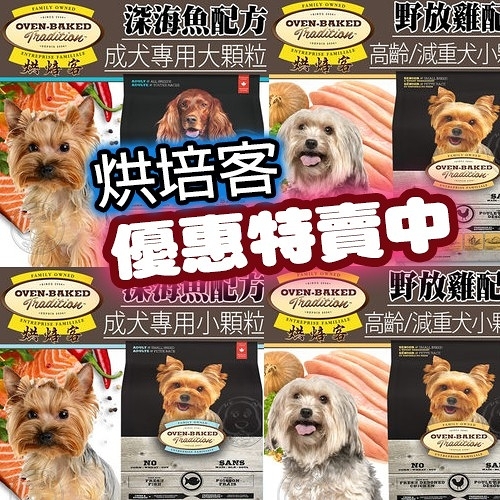 【培菓幸福寵物專營店】烘焙客oven-baked》高齡犬及減重犬野放雞配方犬糧小顆粒2.2磅1kg/包