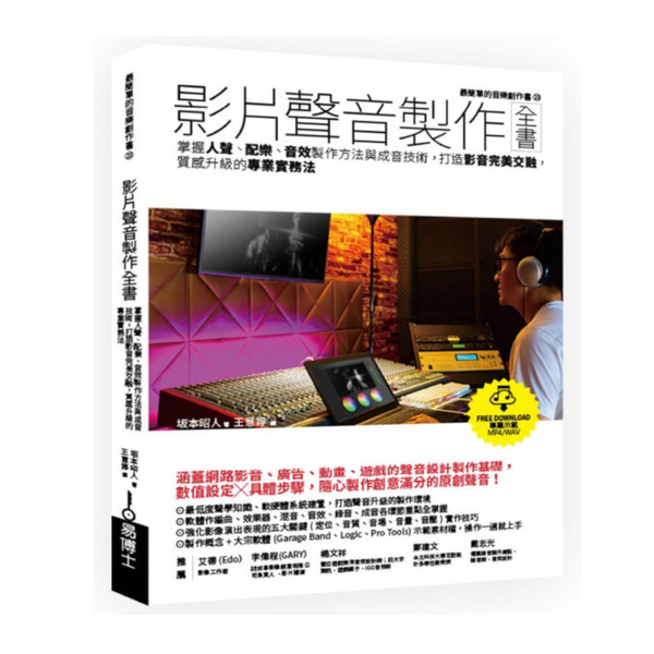 影片聲音製作全書：掌握人聲.配樂.音效製作方法與成音技術，打造影音完美交融，質感 | 拾書所