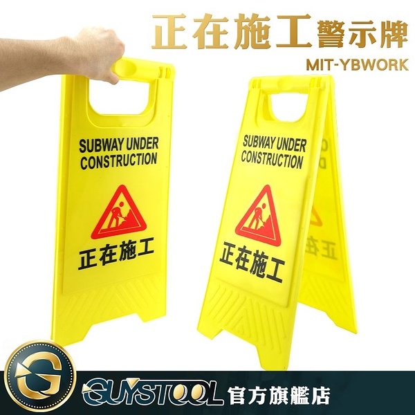 GUYSTOOL 店舖正在施工中 MIT-YBWORK A字提示牌 正在施工警示牌 人字立牌 摺疊A字牌 黃色指示牌子