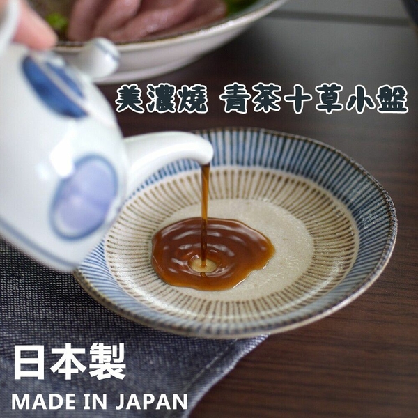日本製 美濃燒 青茶十草小盤 陶瓷盤 小菜盤 盤 碗盤 醬料盤 線條盤 盤子 漬物盤 醬料小碟 美濃燒