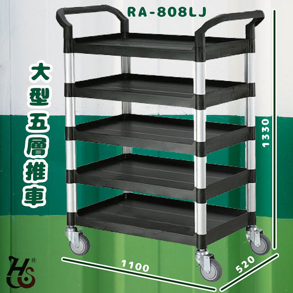華塑 RA-808LJ 大型五層推車 黑 房務車 手推車 餐車 收納車 飯店推車 置物車 餐廳 旅館