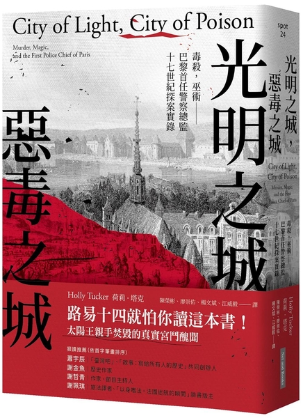 (二手書)光明之城，惡毒之城︰毒殺，巫術—巴黎首任警察總監十七世紀探案實錄