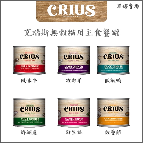 CRIUS克瑞斯［無穀主食貓罐，6種口味，175g，紐西蘭製］(單罐）
